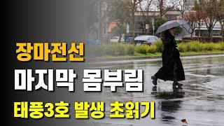 장마전선이 마지막 몸부림을 치고 있고 태풍 3호 발생이 임박했습니다