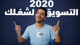 ازاي تسوق شغلك في2020وتحقق أرباح أكتر عالنت - استراتيجيتي في التسويق لنفسي