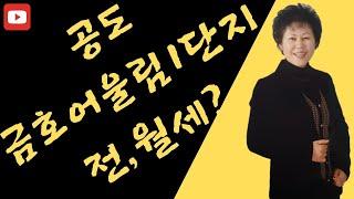 공도조은부동산/공도금호어울림104동34 에이타입 올수리전세