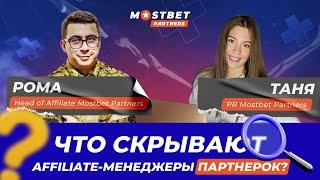 АРБИТРАЖ ТРАФИКА ИЗНУТРИ | ИНТЕРВЬЮ С HEAD OF AFFILIATE MOSTBET PARTNERS РОМАНОМ САДОВЫМ