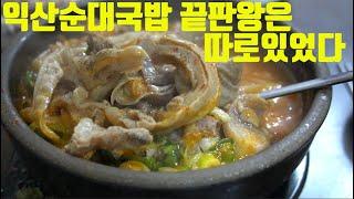 [익산맛집 전주맛집 완주맛집]동원순대국 소문난순대국밥집들을 다녀봐왔습니다만 제가 먹어본 익산순대국밥집중 최고는이곳에 숨어있었/King of End Plates, Sundae-guk