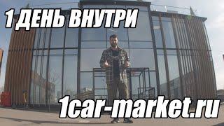 3 года 1car-market.ru I Один день из жизни нашего шоурума