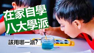 【在家自學八大學派】古典教育 | 蒙特梭利 | 華德福 | 夏洛特·梅森 | 反學校教育 | 專題學習 | 傳統學校教育...