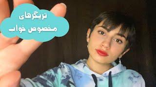 تریگرهای خواب آور|Persian ASMR|ASMR Farsi irani|ای اس ام آر فارسی ایرانی|sleepy triggers