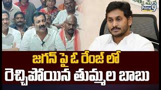 జగన్ పై ఓ రేంజ్ లో రెచ్చిపోయిన తుమ్మల బాబు | Thummala Babu Slams On YS Jagan | Prime9 News