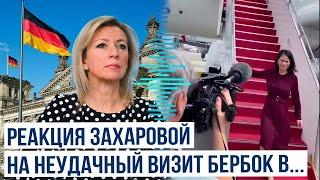 Мария Захарова прокомментировала инцидент с самолетом главы МИД Германии Бербок