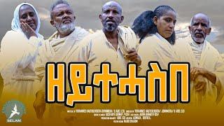 New Eritrean Short  Movie 2024 ዘይተሓስበ By yohannes habtegergish#eritrea #habesha #eritrean