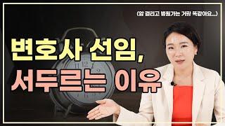  "진짜 큰일나요" | 형사변호사 선임, 늦게 할수록 불리한 이유 3가지