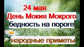 24 мая- ДЕНЬ МОКИЯ МОКРОГО.Приметы.Традиции.Обряды.Поверья