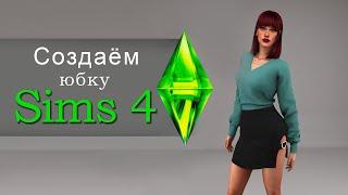 Урок по созданию одежды для Симс 4 (ЧАСТЬ 2)/ The Sims 4 Clothes Tutorial (PART 2)