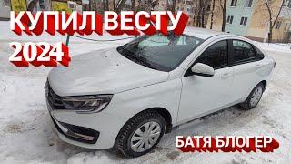 купил ЛАДУ ВЕСТУ 2024 год