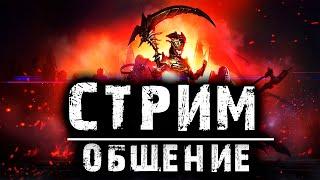 RAID: Shadow Legends | СТРИМ | ОБЩЕНИЕ | РОЗЫГРЫШИ | Отдыхаем от отдыха