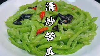 清炒苦瓜怎么做好吃？饭店大厨教你一招，鲜亮入味，清爽解腻不苦