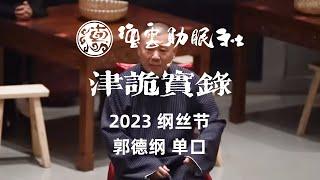 【2023 纲丝节 高清】单口相声《津诡实录》郭德纲