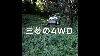 三菱の4WD「泥道でも大丈夫！」篇