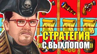 ЭДИК НЕСКАЗАННО РАД СНОВА ВЫИГРЫШ В СЛОТ ПИРАТ  КАЗИНО ВУЛКАН ИГРОВЫЕ АВТОМАТЫ ОНЛАЙН ОТЗЫВЫ ВЗЛОМ