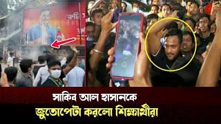 এবার সাকিব আল হাসানকে, জুতোপেটা করলো শিক্ষার্থীরা |৷ Shakib | Quota protest issue update