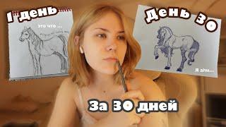 Научилась рисовать за 30 дней! * это было легко*