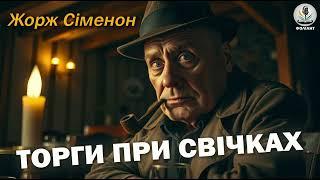 ЖОРЖ СІМЕНОН - ТОРГИ ПРИ СВІЧКА | КОМІСАР МЕГРЕ | ДЕТЕКТИВ #аудіокнигиукраїнською