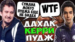 ДАХАК ПОКАЗЫВАЕТ ПУДЖА КЕРРИ СУМАИЛУ В ПАБЕ / DAXAK PUDGE DOTA 2 GUIDE vs SUMAIL DOTA 2 / CREATOR