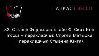 Падкаст Bellit. 82. Стывен Фіцджэралд, або Ф. Скот Кінг (госць — перакладчык Сяргей Матырка)