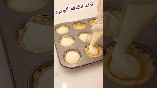 جربت ترند الكنافة الجديد سجلوه لرمضان  #تحليه #حلويات#كنافة