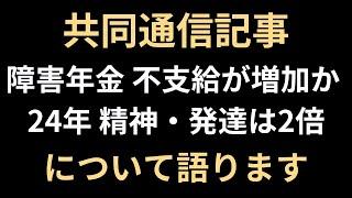 共同通信から障害年金に関する記事が出たので社労士が思うことをお話します