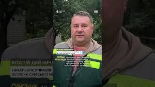 Російський удар по багатоповерхівці у Сумах #shorts #війна #обстріли #наслідки #суми