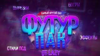 САМЫЙ ЛУЧШИЙ ФУТУР ПАКСМОТРЕТЬ ВСЕМ!