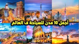 اجمال 10 مدن في العالم للسياحة و سفرThe 10 most beautiful cities in the world