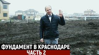 Фундамент в Краснодаре (часть 2) | Строительство домов в Краснодаре