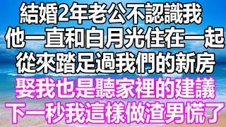 結婚2年老公不認識我，他一直和白月光住在一起，從來踏足過我們的新房，娶我也是聽家裡的建議，下一秒我這樣做渣男慌了 #溫情人生 #情感故事#情感#愛情#婚姻#幸福人生#遊戲#故事#pokemon #原神