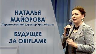  Будущее за ORIFLAME | Наталья Майорова | 10 12 19 ЕКТ