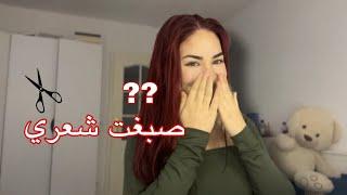 صبغت و قصيت شعري لحالي بالبيت!!🫣 النتيجة  |Malak Ly