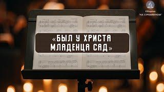 Был у Христа младенца сад | Христианские песни | Сhristian song | Адвентисты Москвы