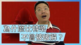 為什麼比特幣不會被破解？【我是達克里 Dr.Lee】