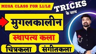 मुग़ल काल-स्थापत्य कला|चित्रकला|संगीतकला|WITH TRICKS|By गौरव घाणेराव|REET MAINS|विद्यालयी विषय|GGD