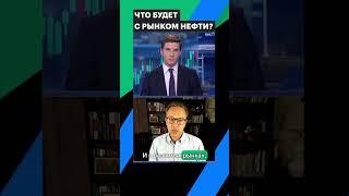 Почему рынок нефти может упасть? #нефть #shorts #рынки
