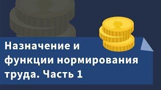 Назначение и функции нормирования труда. Часть 1