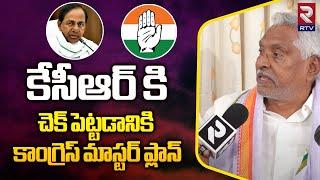 MLC Jeevan Reddy About Congress Master Plan For 2023 Elections | Revanth Reddy VS KCR | RTV