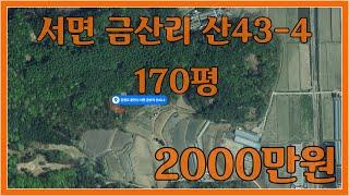 [ 춘 천 ]  강원도 춘천시 서면 금산리 산43-4