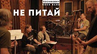 не питай - live