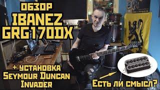 Обзор Ibanez GRG170DX + установка Seymour Duncan Invader. Есть ли в этом смысл?