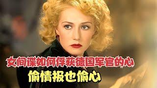 二戰時期的猶太女間諜如何俘獲德國軍官的心，偷情報也偷心 #gentleman探案 #电影 #电影解说 #影视 #影视解说