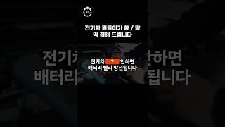 #shorts 전기차 출고하면 길들이기 꼭 하셔야 합니다