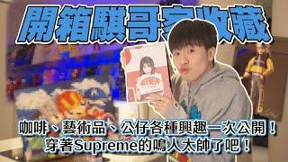 開箱騏哥家收藏！咖啡、藝術品、公仔各種興趣一次公開！穿著Supreme的鳴人太帥了吧！