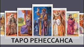 ТАРО РЕНЕССАНСА — Tarot of the Renaissance. ОБЗОР КОЛОДЫ ТАРО.