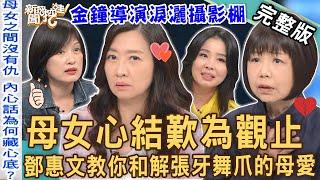 【新聞挖挖哇】金鐘導演淚灑攝影棚！天下女兒聽到落淚母女心結歎為觀止！鄧惠文教你和解張牙舞爪的母愛！「媽媽劃出了一條線？」眾人敲碗的第二集來了！ 20230330 來賓：鄧惠文、陳慧翎、呂文婉、顏冰心