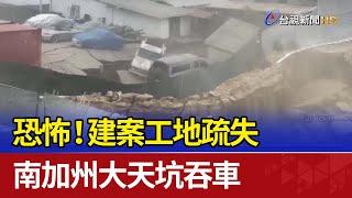 恐怖！建案工地疏失 南加州大天坑吞車