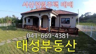 (0320) 서산시 인지면 남정리 전원주택 매매